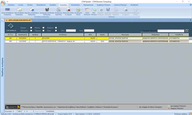 .COM Spread - Λίστα Αποδείξεων Είσπραξης