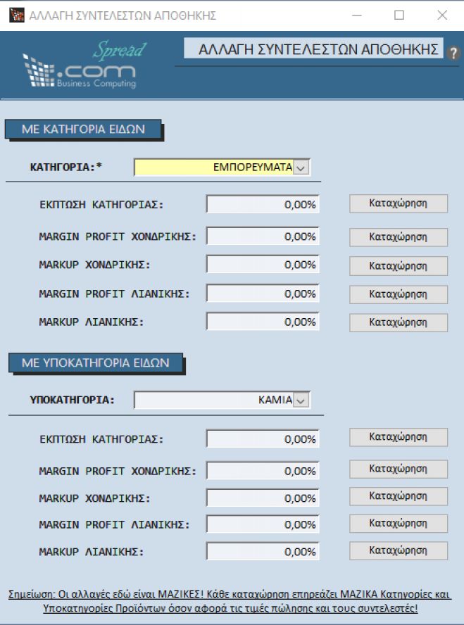 .COM Spread - Αλλαγή Συντελεστών Αποθήκης (έκπτωση, margin profit και markup)