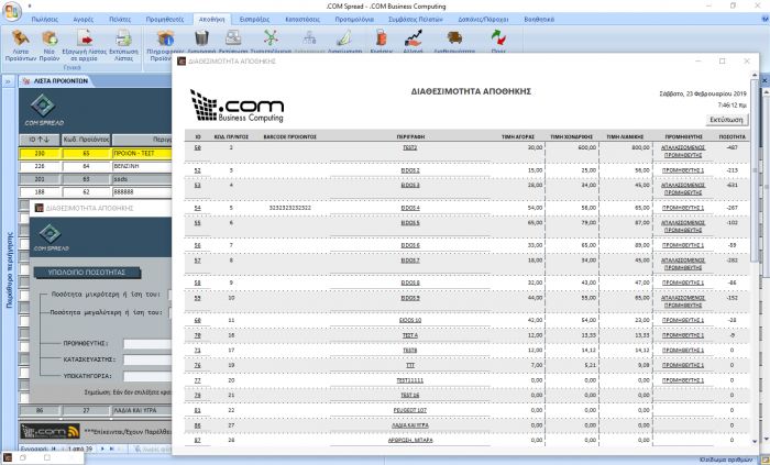 .COM Spread - Διαθεσιμότητα Αποθήκης